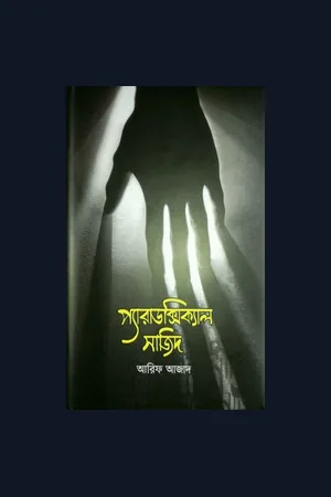 Paradoxical Sajid (প্যারাডক্সিক্যাল সাজিদ)