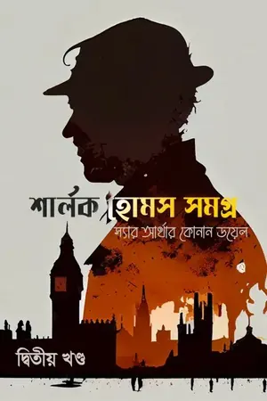 শার্লক হোমস সমগ্র ২