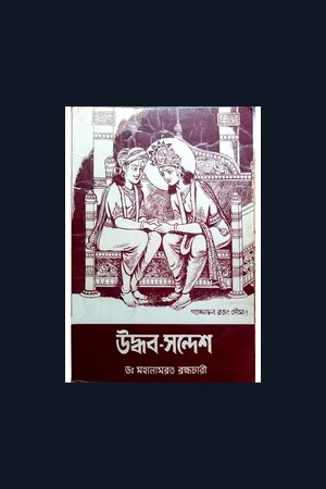 Uddhav Sandesh by Dr. Mahanambrata Brahmachari