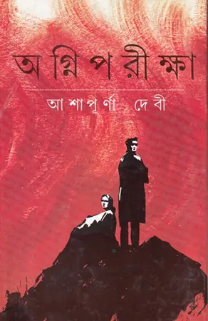 অগ্নিপরীক্ষা