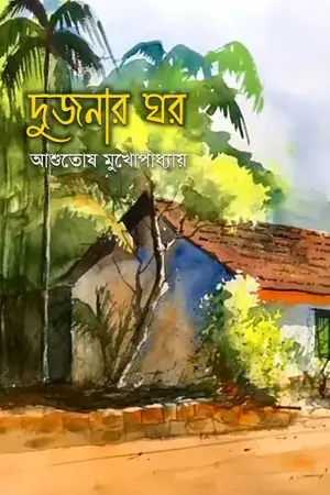 দুজনার ঘর