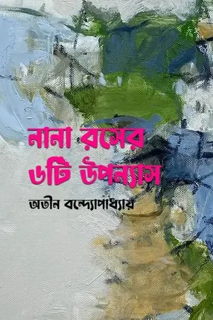 নানা রসের ৬টি উপন্যাস
