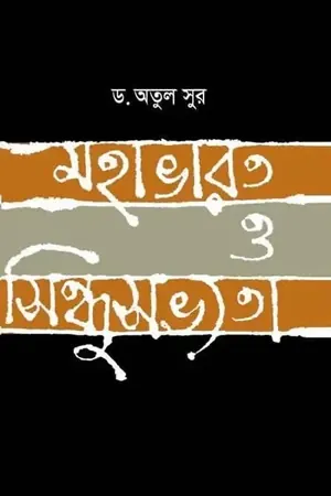মহাভারত ও সিন্ধুসভ্যতা