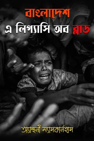 বাংলাদেশ  এ লিগ্যাসি অব ব্লাড