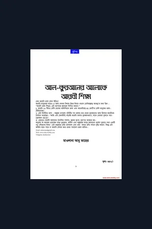 আল – কুরআনের আলোকে আরবি ভাষা শিক্ষা