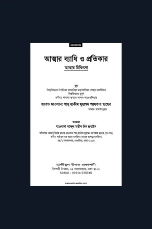 আত্মার ব্যাধি ও প্রতিকার : হজরত মাওলানা শাহ হাকিম মোহাম্মদ আখতার