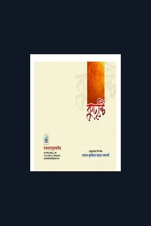 বই (কুদৃষ্টি) (মাহবুবুলওলামা হযরত মাওলানা জুলফিকার আহমদ (দা. বা.)