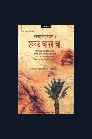 বইঃ কাসাসুল কুরআন মূলঃ মাওলানা হিফযুর রহমান সিওহারবি রহ. অনুবাদঃ মাওলানা আবদুস সাত্তার আইনী প্রকাশকঃ মাকতাবাতুল ইসলাম
