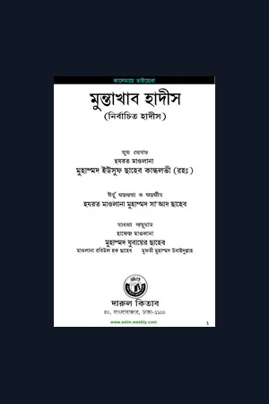 বইঃ মুন্তাখাব হাদীস লেখকঃ মাওলানা মুহাম্মদ ইউসুফ কান্ধলভী রহ. প্রকাশকঃ দারুল কিতাব Muntakhab Hadith Maulana Yousuf Kandolvi( RA)