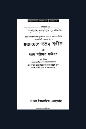 দাওয়াত ও তাবলীগ বিষয়কঃ Powered by www.eelm.weebly.com