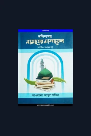 দলিলসহ নামাযের মাসায়েল (বর্ধিত সংস্করণ)