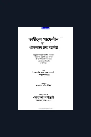 গাফেলদের প্রতি সতর্কতাঃ ইমাম ফকীহ আবুল লাইছ সমরকান্দী (রহঃ)