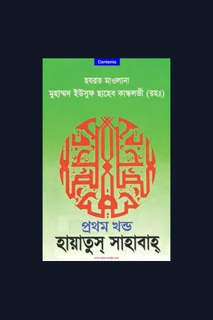 হায়াতুস সাহাবা লেখকঃ মাওলানা মুহাম্মদ ইউসুফ কান্ধলভী রহ. Hayatus Sahabah 1st Part With Interactive Link Www.eelm.weebly.com