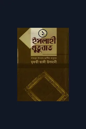 কিতাব ইসলাহী খুতুবাত। লেখক মুফতী ত্বাকী উসমানী। single page
