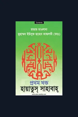 কিতাবঃ হায়াতুস সাহাবাহ্ (রাঃ) । মুহাম্মদ ইউসুফ কান্ধলভী (রঃ) 3rd & 5th Part Small Size