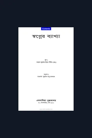 স্বপ্নের ব্যাখ্যা (আল্লামা ইবনে শিরীন রহঃ)