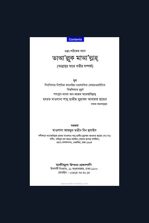তাআল্লুক মা,আল্লাহঃ শাহ্ হাকীম মোহাম্মদ আখতার সাহেব।