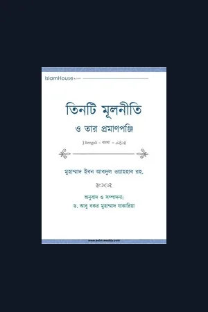 তিনটি মূলনীতি ও তার প্রমাণপঞ্জি PDF