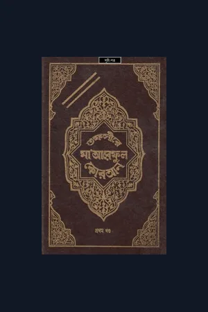 তাফসীরে মারেফুল কুরআন সংক্ষিপ্ত কপিঃ ১৪৯২ পৃস্ঠা : Tafsir Mareful Quran Complete Summary With Interactive Link