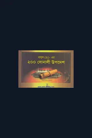 রাসূলুল্লাহ সাল্লাল্লাহু আলাইহি ওয়াসাল্লামের ২০০ সোনালী উপদেশ।