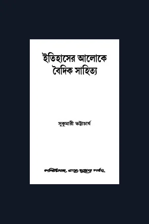 Itihaser Aloke Boidik Sahitya Sukumari Bhattacharya / ইতিহাসের আলোকে বৈদিক সাহিত্য - সুকুমারী ভট্টাচার্য