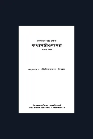 Kathasaritsagara by Somadeva Bhatta / সোমদেব ভট্ট রচিত কথাসরিৎসাগর
