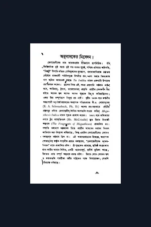 Megasthenes Er Bharat Bibaran - Rajanikanta Guha / মেগাস্থিনীসের ভারতবিবরণ - রজনীকান্ত গুহ