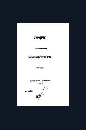 Chandrashekhar চন্দ্রশেখর- বঙ্কিমচন্দ্র চট্টোপাধ্যায়