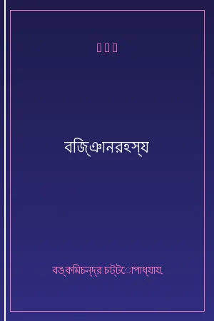 বিজ্ঞানরহস্য