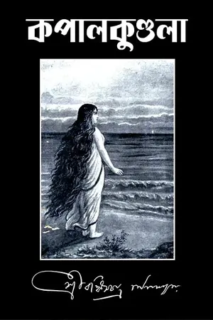 কপালকুণ্ডলা