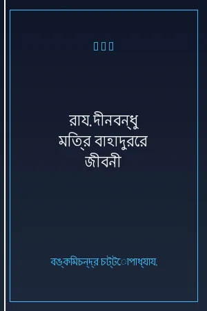 রায় দীনবন্ধু মিত্র বাহাদুরের জীবনী