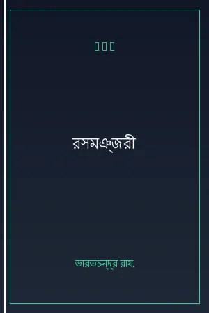 রসমঞ্জরী