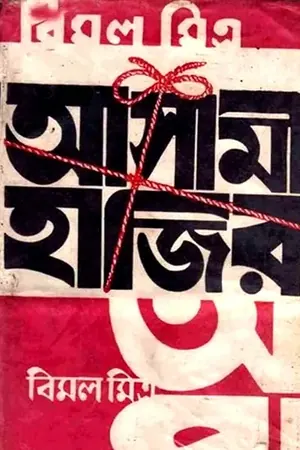 আসামী হাজির
