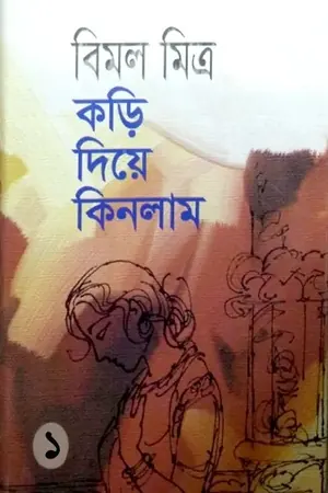 কড়ি দিয়ে কিনলাম ১