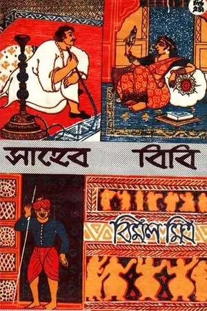 সাহেব বিবি গোলাম
