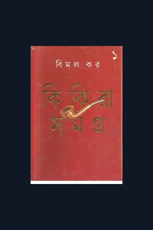 কিকিরা সমগ্র ১ | Kikira Samagra 1