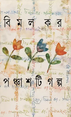 পঞ্চাশটি গল্প
