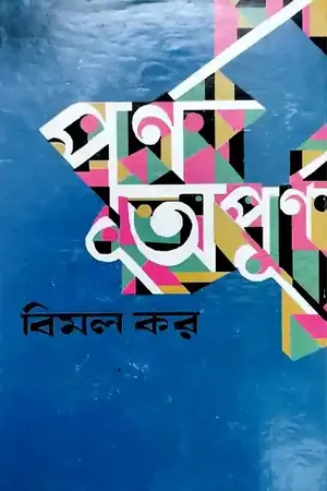 পূর্ণ অপূর্ণ