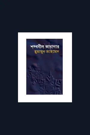 শঙ্খনীল কারাগার হুমায়ূন আহমেদ- Shonkhonil Karagar