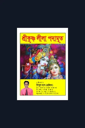 Podaboli Kirtan Book ( Lila Kirtan)