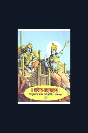 ছবিতে মহাভারত | Chabite Mahabharat