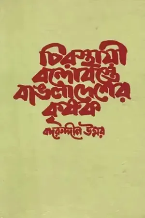 চিরস্থায়ী বন্দোবস্তে বাঙলাদেশের কৃষক