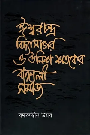 ঈশ্বরচন্দ্র বিদ্যাসাগর ও ঊনিশ শতকের বাঙালী সমাজ