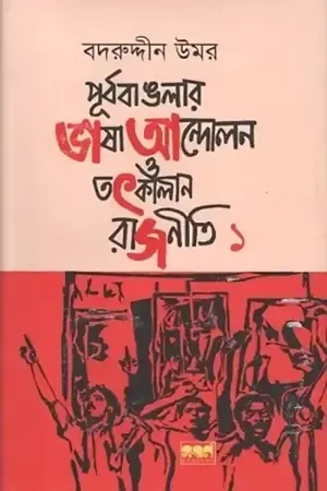 পূর্ব বাঙলার ভাষা আন্দোলন ও তৎকালীন রাজনীতি (প্রথম খণ্ড)