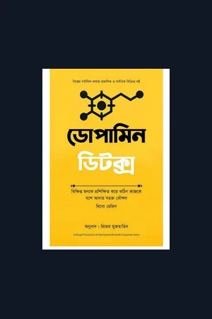 ডোপামিন ডিটক্স