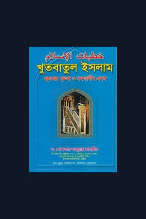 খুতবাতুল ইসলাম