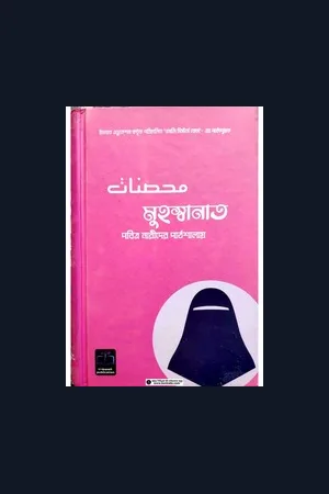 মুহস্বানাত