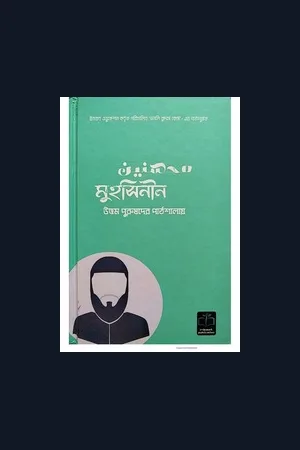 মুহসিনীন