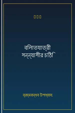 বিলাতযাত্রী সন্ন্যাসীর চিঠি