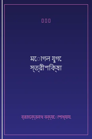 মোগল যুগে স্ত্রীশিক্ষা